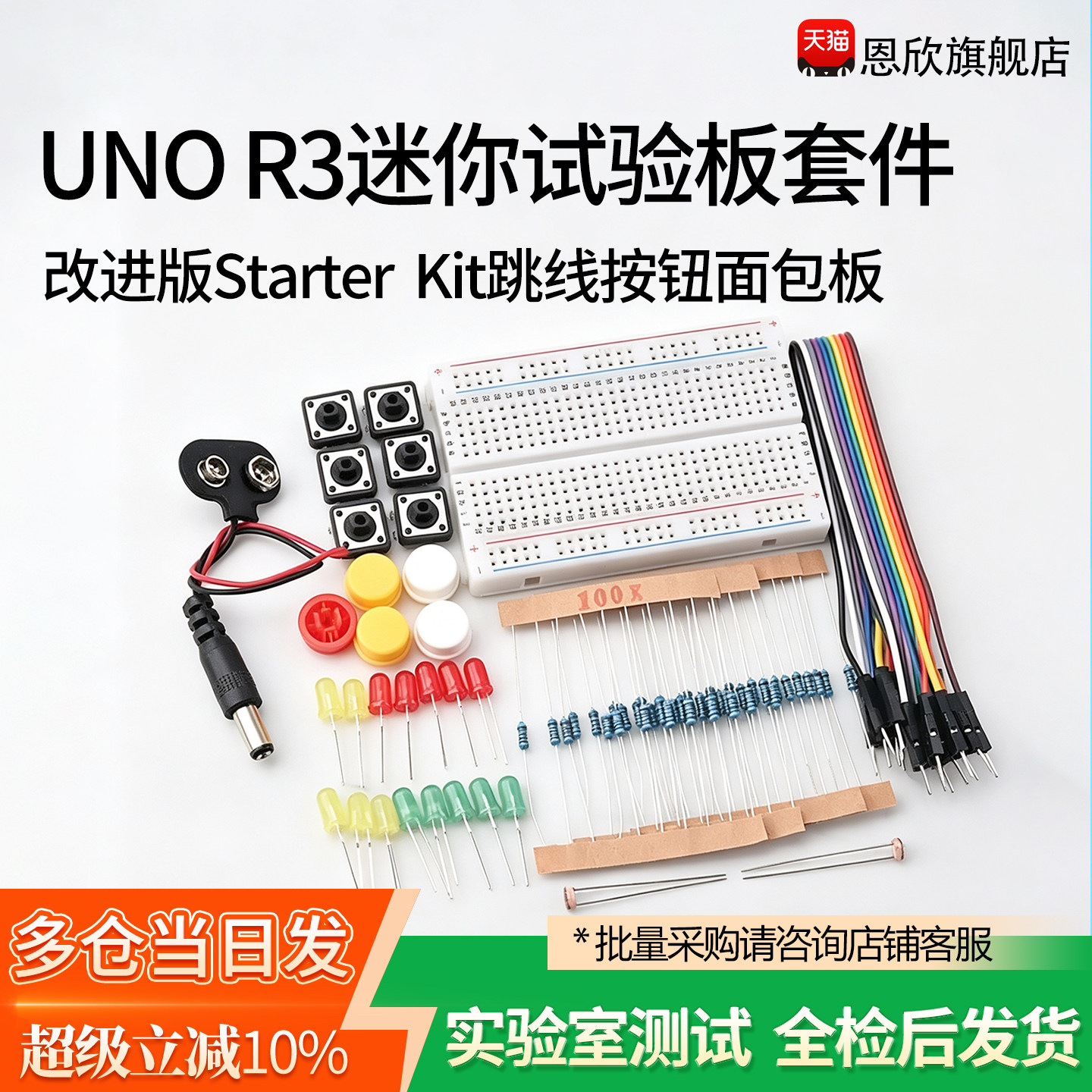 UNO R3迷你试验板入门学习套件改进版Starter Kit 跳线按钮面包板
