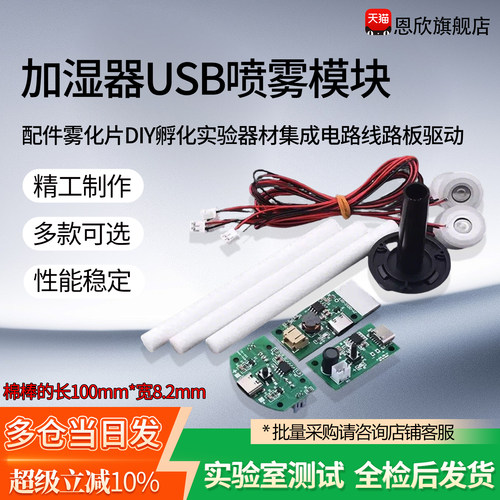 加湿器USB喷雾模块配件雾化片DIY孵化实验器材集成电路线路板驱动