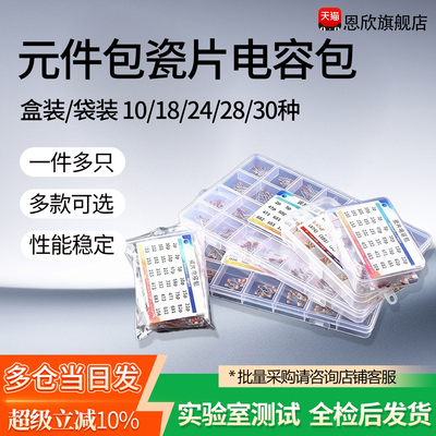 独石/瓷片电容包 全系列 2pf-10uf 盒装/袋装 10/18/24/28/30种