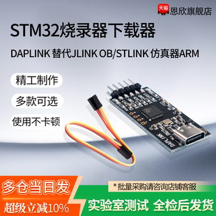 DAPLINK 替代JLINK OB/STLINK STM32烧录器下载器仿真器ARM