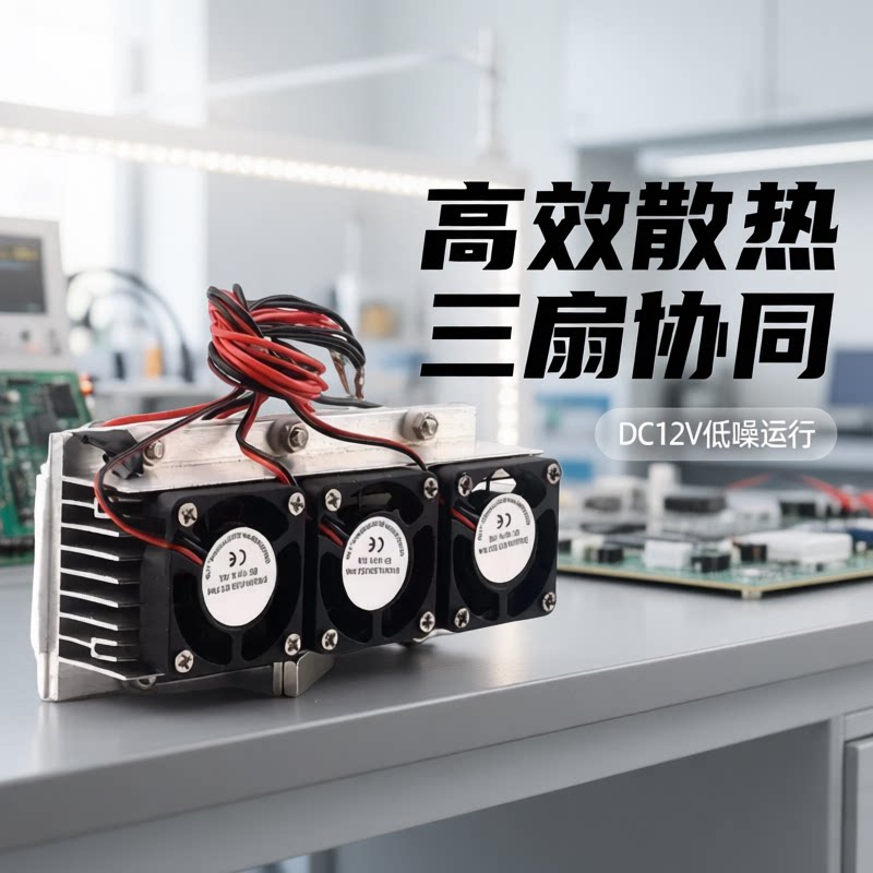 12V半导体制冷片套装DIY小冰箱