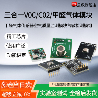 三合一VOC/CO2/甲醛气体传感器