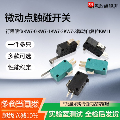 行程限位微动点触碰开关