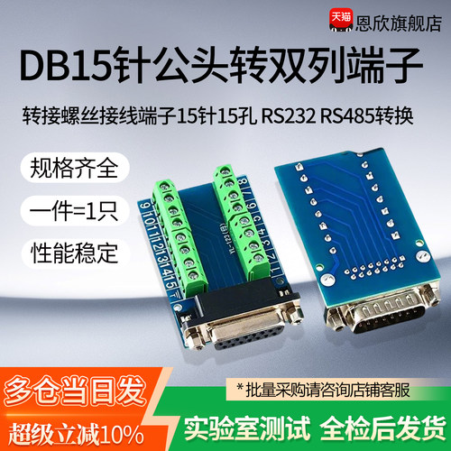 DB15针公头转双列端子转接螺丝接线端子15针15孔RS232 RS485 转换