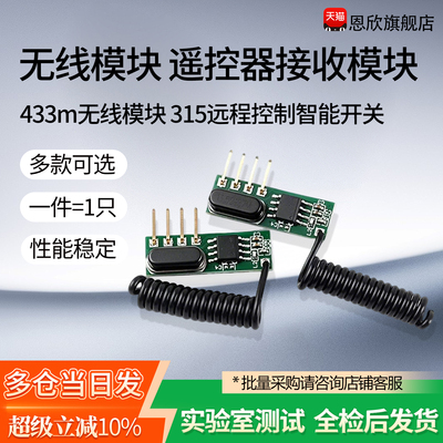 433m无线模块超外差模块遥控器发射接收模块315远程控制智能开关