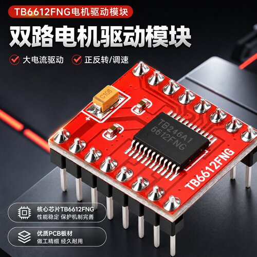 高品质TB6612FNG电机驱动板模块