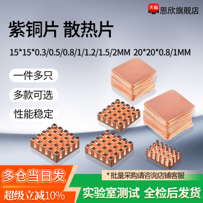 紫铜片 散热片 15*15*0.3/0.5/0.8/1/1.2/1.5/2MM 20*20*0.8/1MM