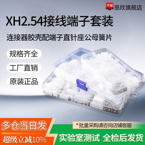 XH2.54MM接插件连接器胶壳配端子直针座公母簧片  560PCS套装