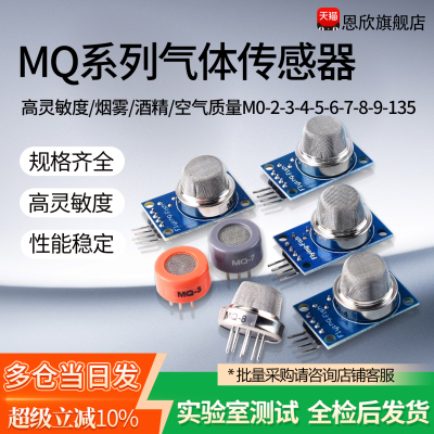 MQ-2-135-3-7-9烟雾空气敏酒精氢