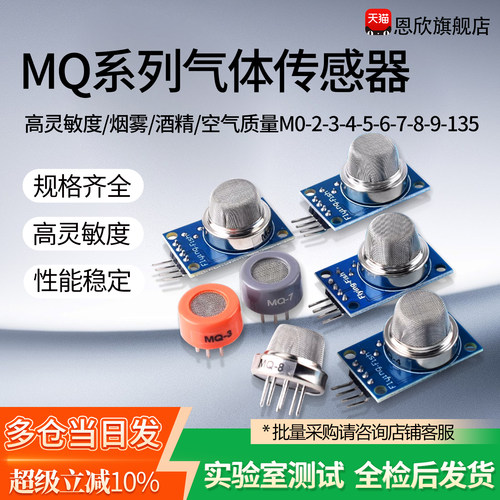 MQ-2-135-3-7-9烟雾空气敏酒精氢
