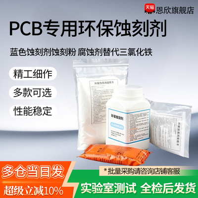 蓝色环保蚀刻剂PCB专用蚀刻粉