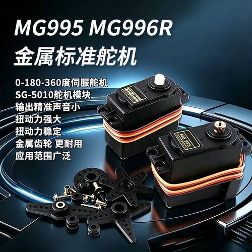 MG995MG996R金属标准舵机