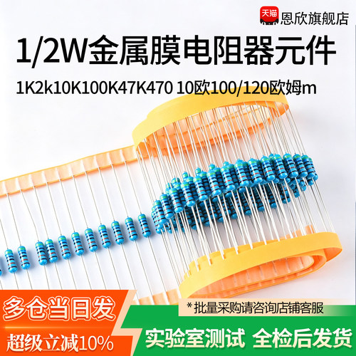 1/2W金属膜电阻器元件1%色环1K2k10K100K47K470 10欧100/120欧姆m