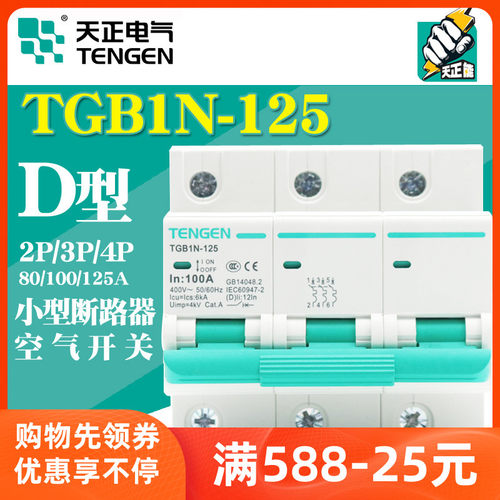 D型tengen天正空气开关TGB1N-125动力三相100A断路器DZ47大电流