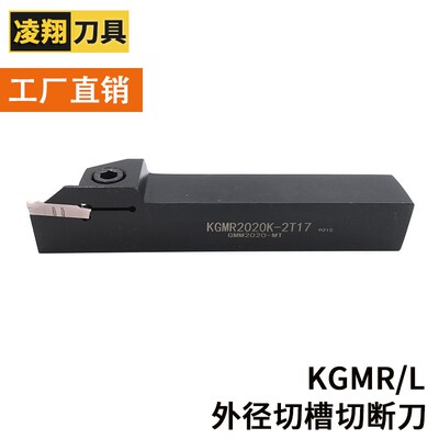 外径切断槽车刀KGMR 1010F/1212F/1616H/2020K/2525M 1.5/2/3/4/5