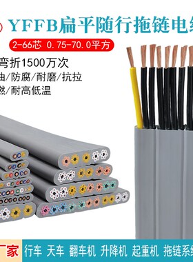 YFFB扁平高柔拖链电缆 2-66芯0.75-70平方行车电梯升降机随行电缆