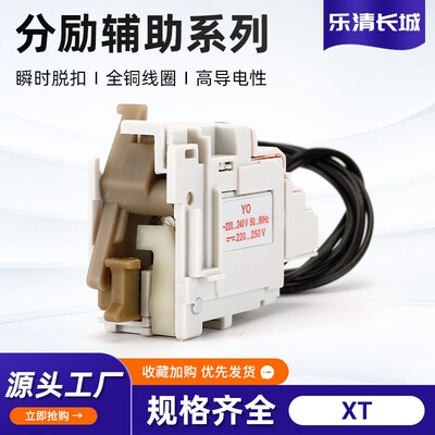厂家供应XT系列分励绝缘阻燃消防远程脱扣器断路器附件规格齐全