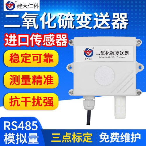 二氧化硫传感器SO2气体浓度变送器485工业可燃有毒有害气体检测仪