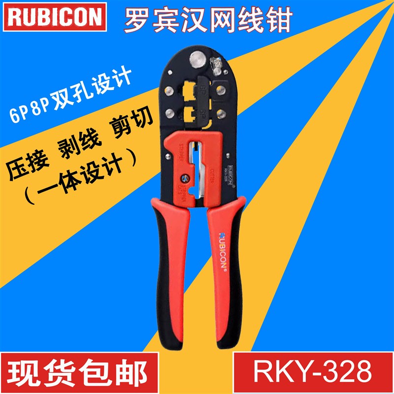 现货罗宾汉RKY-328两用网线钳/网络压线钳 全新正品