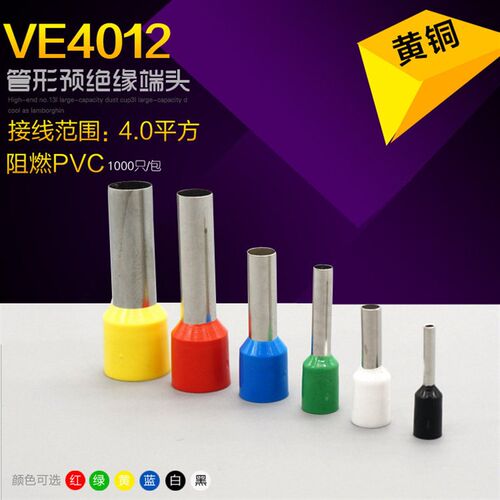 VE4012黄铜管型冷压接线端子针形端子绝缘管形端子针型端子4平方