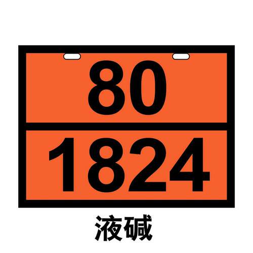 2025新国标危险品车辆识别标志牌 UN化学品标示牌陆运识别号