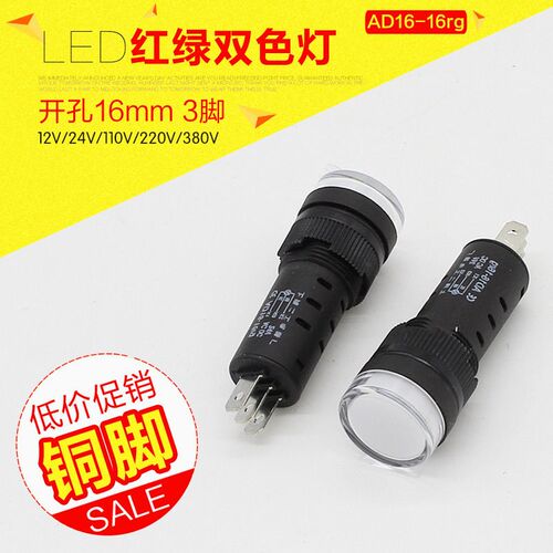 AD16-16rg红绿双色LED指示灯220V380V24V12V白电源讯号灯焊脚16mm