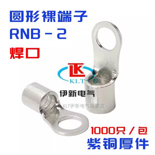 KLT RNB2-3/4/5/6/8/10/12圆形端子OT冷压端头紫铜鼻子接头0.7厚