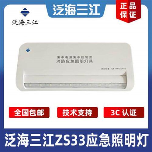 泛海三江消防应急照明灯具SJ-ZFJC-E3W/ZS33(ZS53)三江紧急照明灯