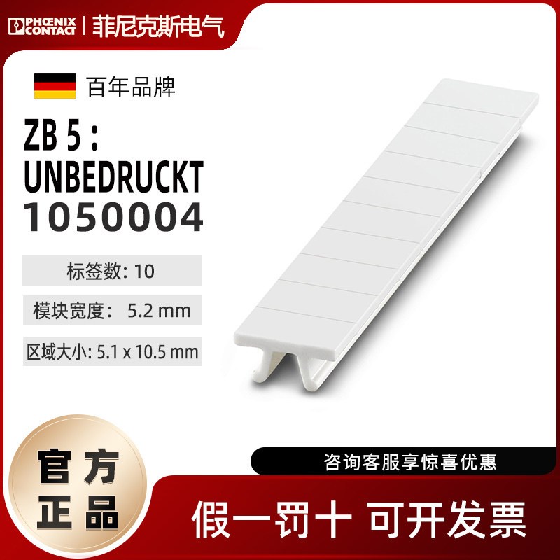 菲尼克斯快速标记条1050004打印ZB5 :UNBEDRUCKT接线端子标识