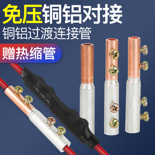 铜铝接头过渡连接器接线端子快速并线神器免压铜管铝管对接线GTLC