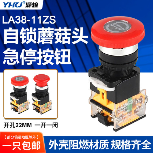 蘑菇头急停按钮开关自锁LA38-11ZS一开一闭Stop钻孔机牀紧急停止