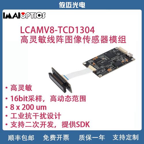LCAMV8-TCD1304高灵敏线阵图像感测器模组光谱采集模组紫外光谱