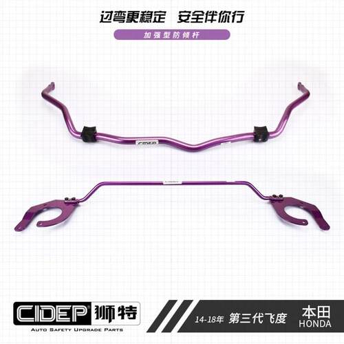 CIDEP狮特适用于14-19年GK5三代飞度平衡杆前顶吧防倾杆C柱改装件