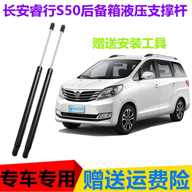 长安睿行S50后备箱液压支撑杆后背门顶杆S50V升降助力器举升汽车