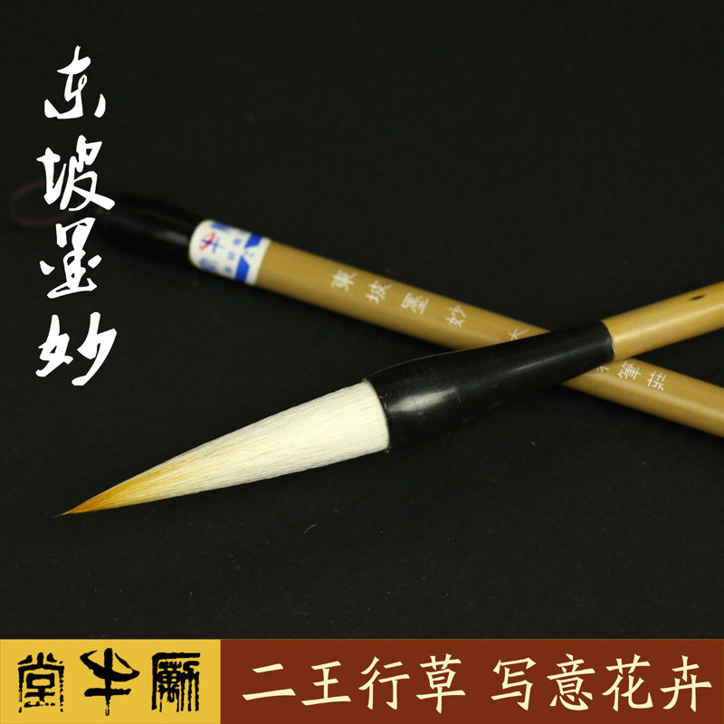 邹氏农耕笔庄 东坡墨妙 大中小兼毫毛笔书法国画二王行草写意国画