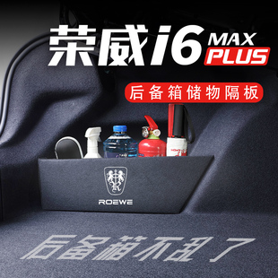 专用于荣威i6后备箱隔板17-23款储物收纳盒汽车挡板配件用品大全