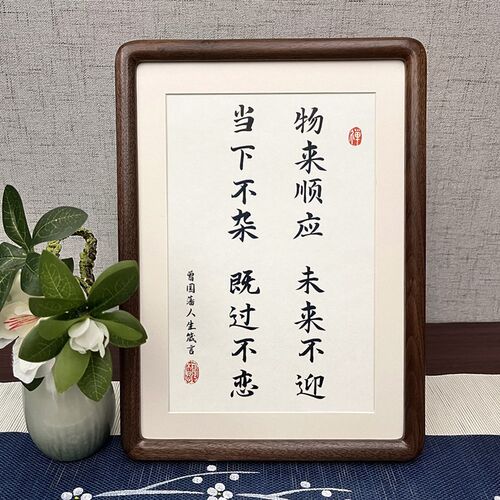 曾国藩十六字人生箴言六6戒相框摆台桌面书法挂画小孩书房座右铭