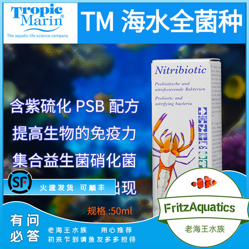 tm全菌海水缸除菌膜红泥硝化细菌tm全菌硝化活菌改善水质营养海缸