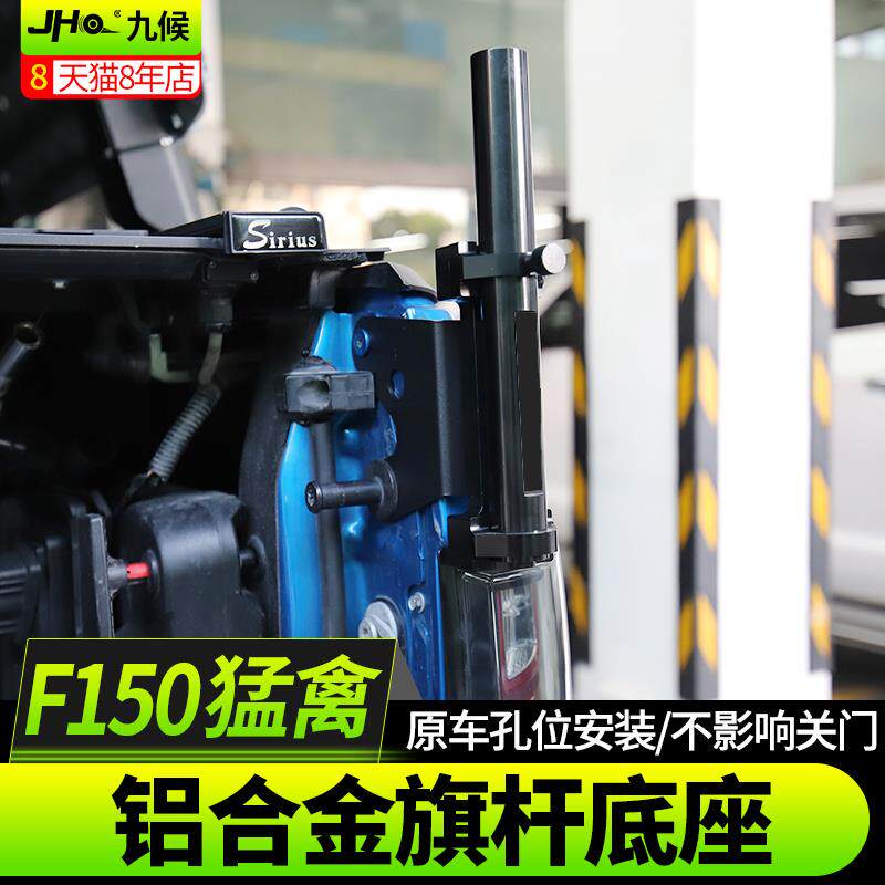 九候猛禽F150 LTD改装17-20款铝合金旗杆底座旗杆架越野旗杆支架