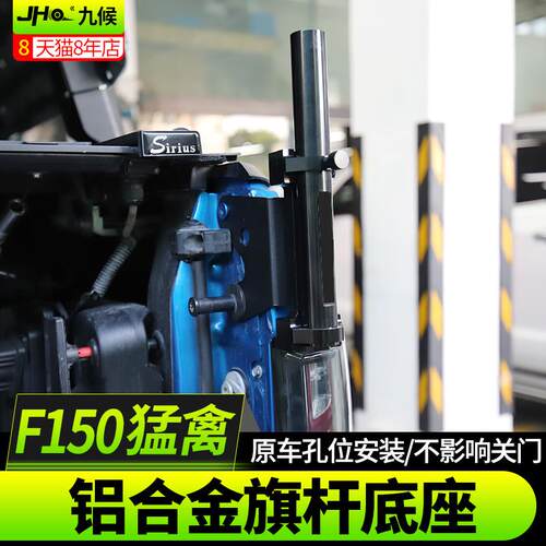 九候猛禽F150 LTD改装17-20款铝合金旗杆底座旗杆架越野旗杆支架