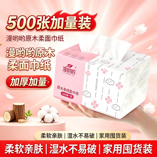一分购500张加量装抽纸家用加厚柔软原木柔韧面巾纸湿水不易破