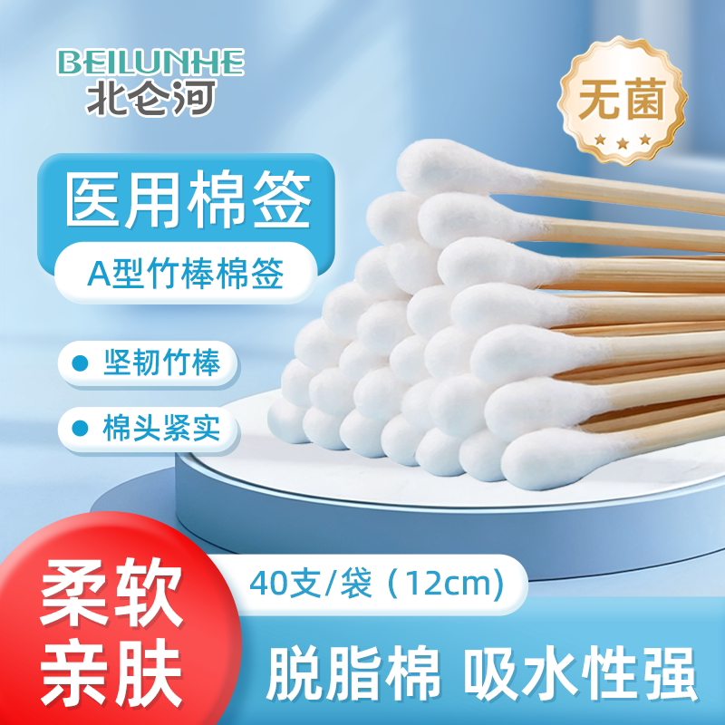 【北仑河】医用棉签12CM优质脱脂棉坚韧竹棒无菌棉签40支装