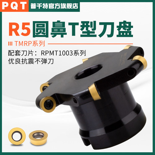 PQT圆鼻T型刀盘SMP圆弧三面刃TMR侧开槽球头铣刀盘 TMRP R5 R6 R4