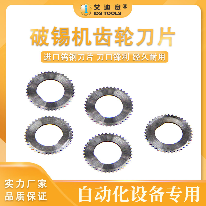 自动焊锡破锡机刀片齿轮圆形出锡送锡器缺堵锡刀片模块配件40/64T图片
