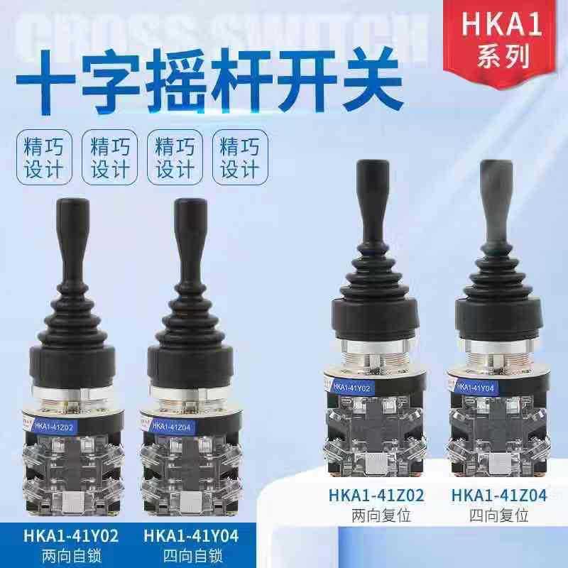 红开十字开关摇杆四向HKB-402/4022双向201/2011自锁自复位式限位