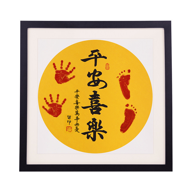 平安喜乐脚印知足常乐脚丫自写diy字画宝宝手足印百天满月纪念