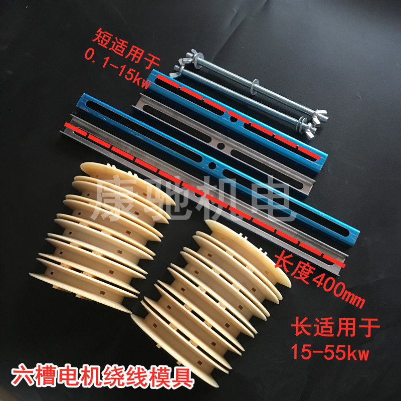 新品电机万用绕线模具单三相电机绕线模绕线机线模6槽万能绕线模