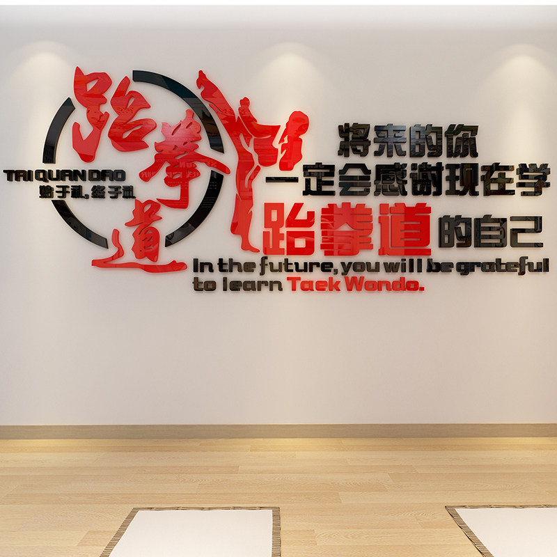 跆拳道立体墙贴拳击馆武馆健身房墙壁装饰贴纸道馆励志亚克力贴画