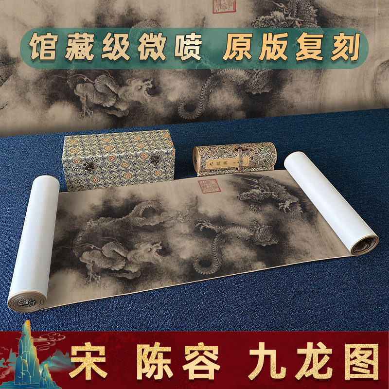 南宋 陈容 九龙图 水墨画国画高清微喷复制长卷装裱卷轴装饰画