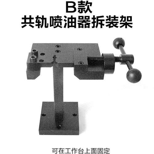 共轨喷油器拆装架柴油电喷油嘴拆装板小台钳夹持器夹具卡具台虎钳